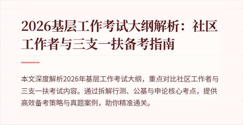 2026基层工作考试大纲解析:社区工作者与三支一扶备考指南