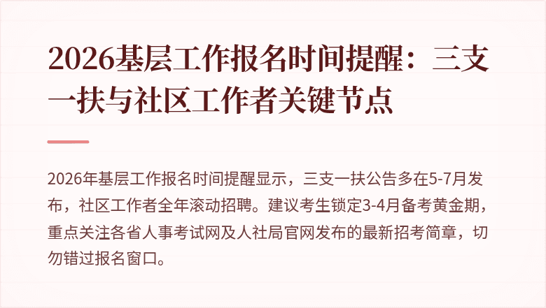 2026基层工作报名时间提醒:三支一扶与社区工作者关键节点