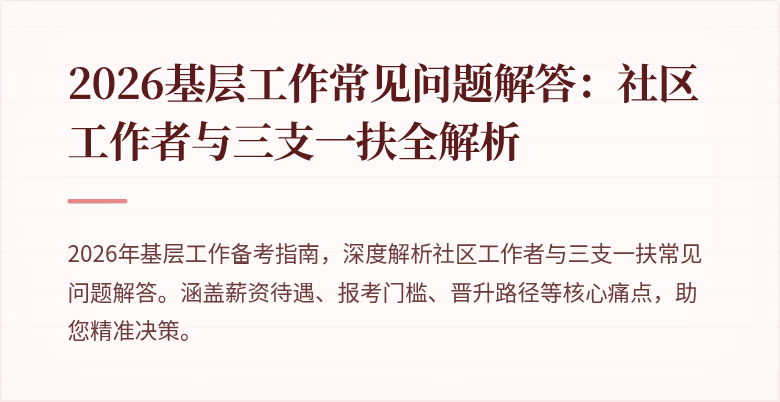 2026基层工作常见问题解答:社区工作者与三支一扶全解析