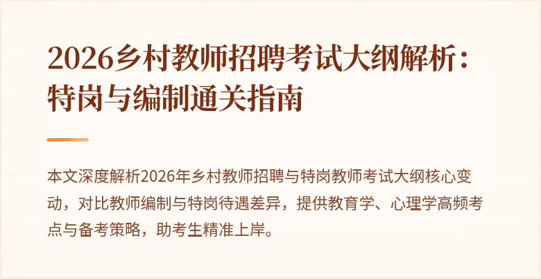 2026乡村教师招聘考试大纲解析:特岗与编制通关指南