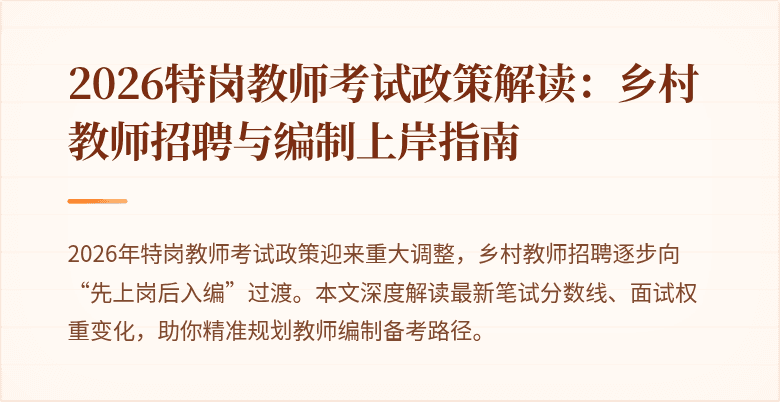 2026特岗教师考试政策解读:乡村教师招聘与编制上岸指南