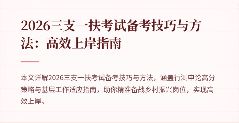 2026三支一扶考试备考技巧与方法：高效上岸指南