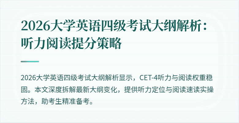 2026大学英语四级考试大纲解析:听力阅读提分策略