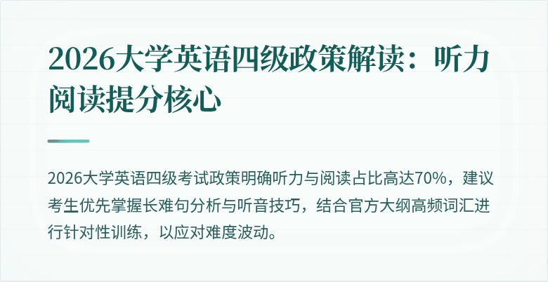 2026大学英语四级政策解读:听力阅读提分核心