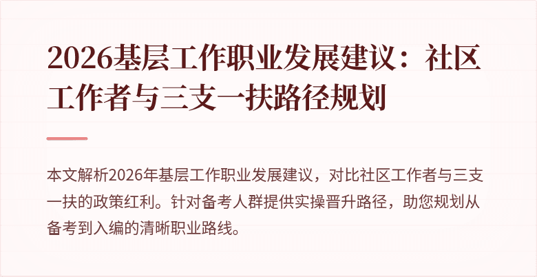 2026基层工作职业发展建议:社区工作者与三支一扶路径规划