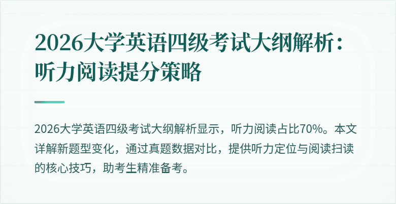 2026大学英语四级考试大纲解析:听力阅读提分策略