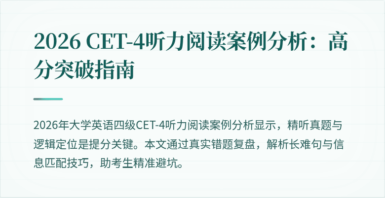2026 CET-4听力阅读案例分析：高分突破指南