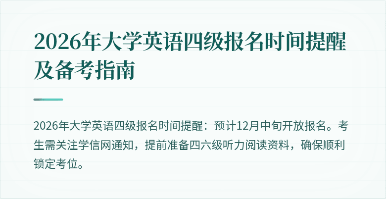 2026年大学英语四级报名时间提醒及备考指南