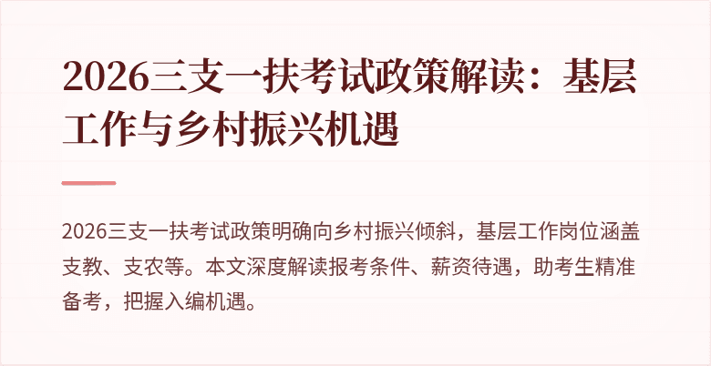2026三支一扶考试政策解读:基层工作与乡村振兴机遇