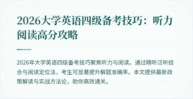 2026大学英语四级备考技巧：听力阅读高分攻略