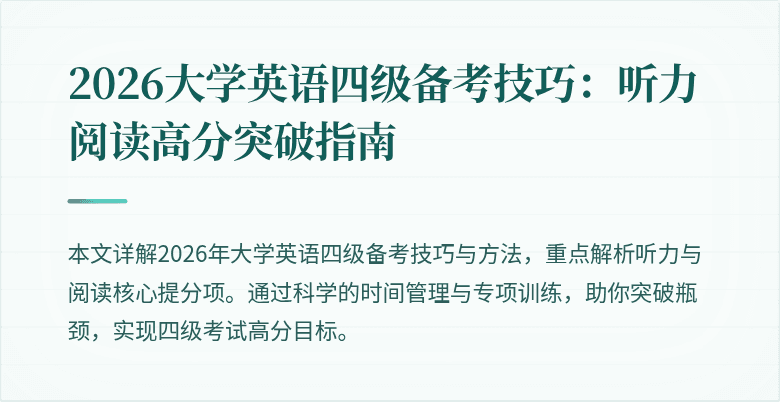 2026大学英语四级备考技巧：听力阅读高分突破指南