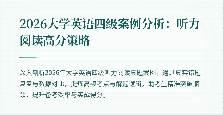 2026大学英语四级案例分析：听力阅读高分策略