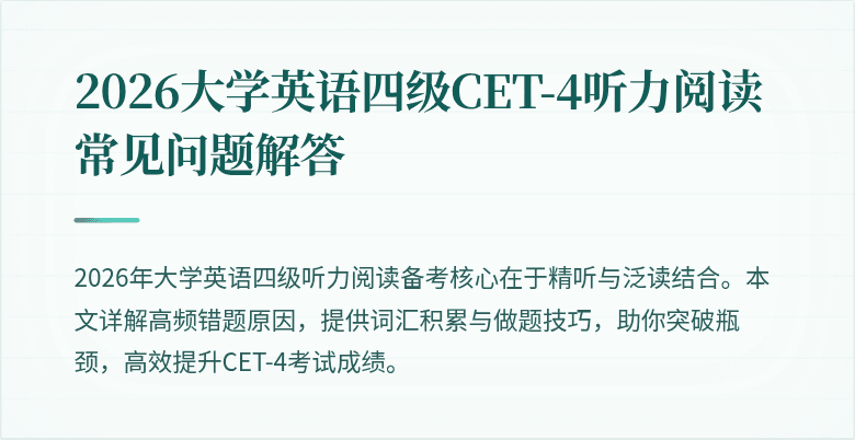 2026大学英语四级CET-4听力阅读常见问题解答