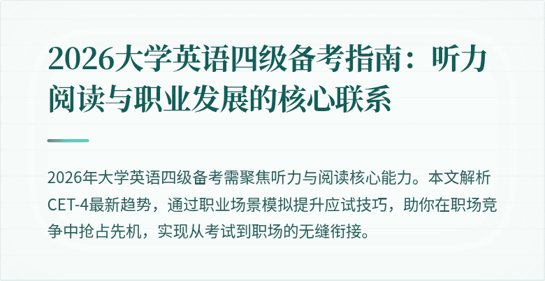 2026大学英语四级备考指南:听力阅读与职业发展的核心联系