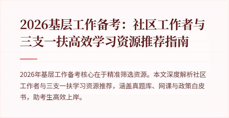 2026基层工作备考:社区工作者与三支一扶高效学习资源推荐指南