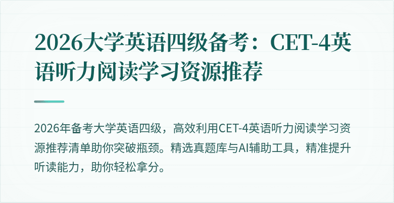 2026大学英语四级备考:CET-4英语听力阅读学习资源推荐