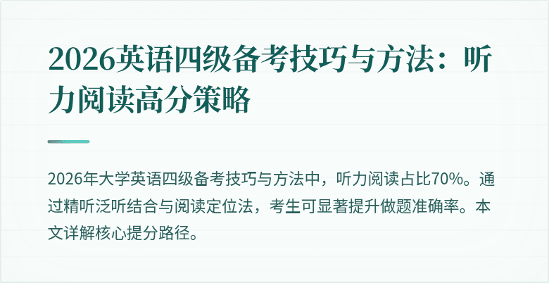 2026英语四级备考技巧与方法：听力阅读高分策略