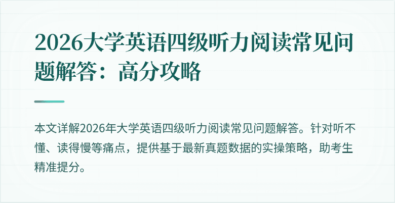 2026大学英语四级听力阅读常见问题解答:高分攻略