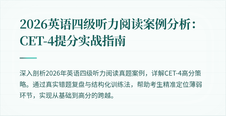 2026英语四级听力阅读案例分析：CET-4提分实战指南