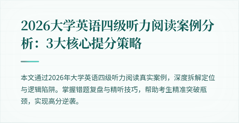 2026大学英语四级听力阅读案例分析：3大核心提分策略
