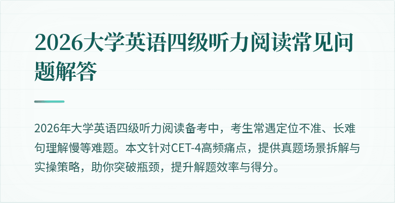 2026大学英语四级听力阅读常见问题解答