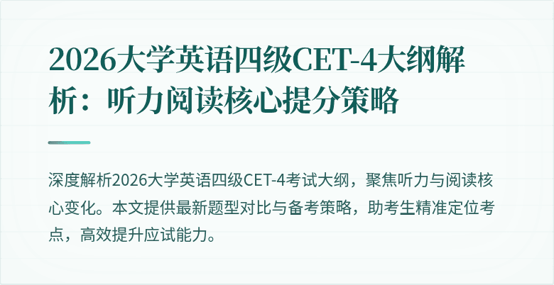 2026大学英语四级CET-4大纲解析:听力阅读核心提分策略