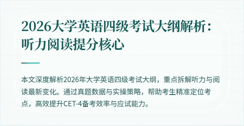 2026大学英语四级考试大纲解析：听力阅读提分核心