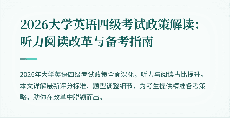2026大学英语四级考试政策解读:听力阅读改革与备考指南