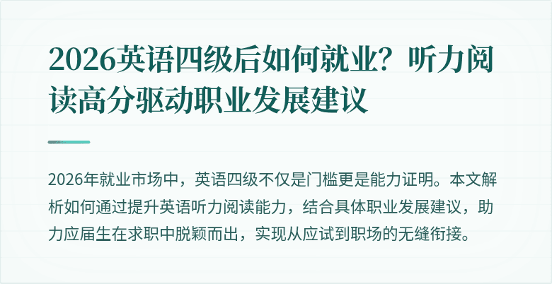 2026英语四级后如何就业?听力阅读高分驱动职业发展建议