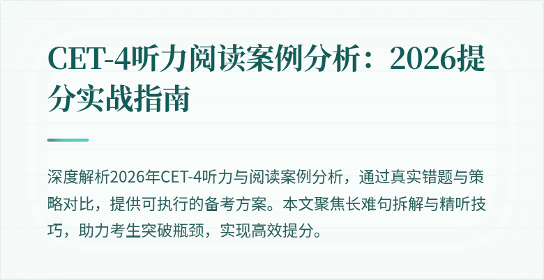 CET-4听力阅读案例分析：2026提分实战指南