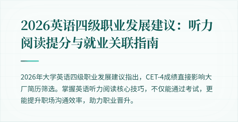 2026英语四级职业发展建议:听力阅读提分与就业关联指南