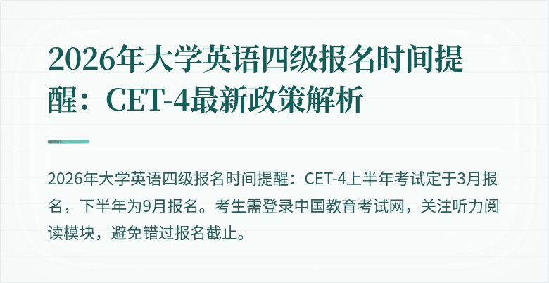 2026年大学英语四级报名时间提醒:CET-4最新政策解析