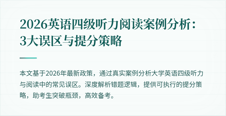2026英语四级听力阅读案例分析:3大误区与提分策略