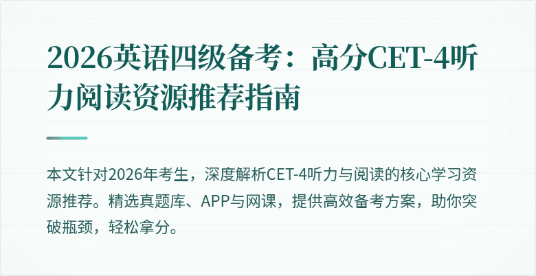 2026英语四级备考:高分CET-4听力阅读资源推荐指南