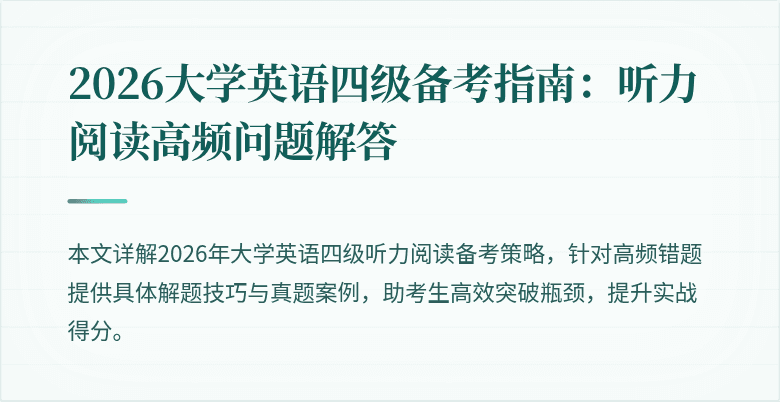 2026大学英语四级备考指南:听力阅读高频问题解答