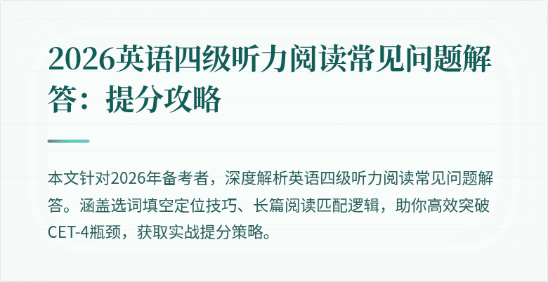 2026英语四级听力阅读常见问题解答：提分攻略