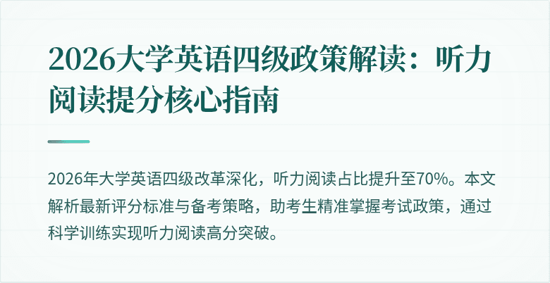 2026大学英语四级政策解读：听力阅读提分核心指南