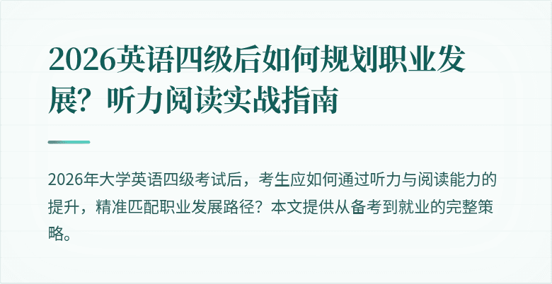 2026英语四级后如何规划职业发展？听力阅读实战指南
