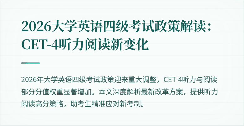 2026大学英语四级考试政策解读:CET-4听力阅读新变化