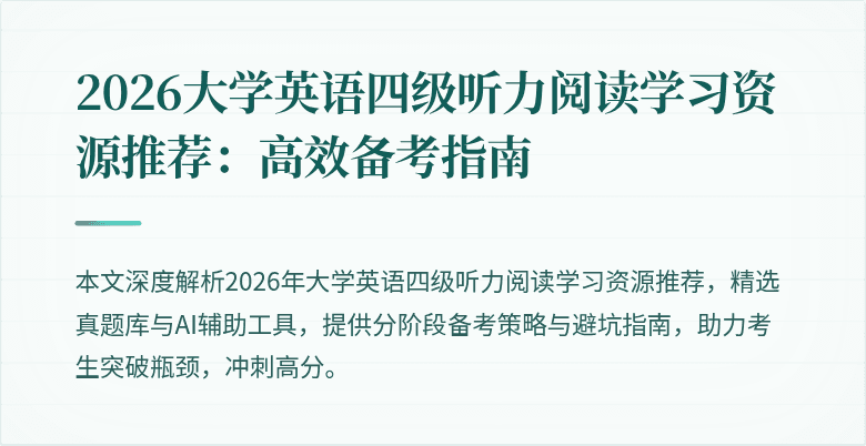 2026大学英语四级听力阅读学习资源推荐:高效备考指南