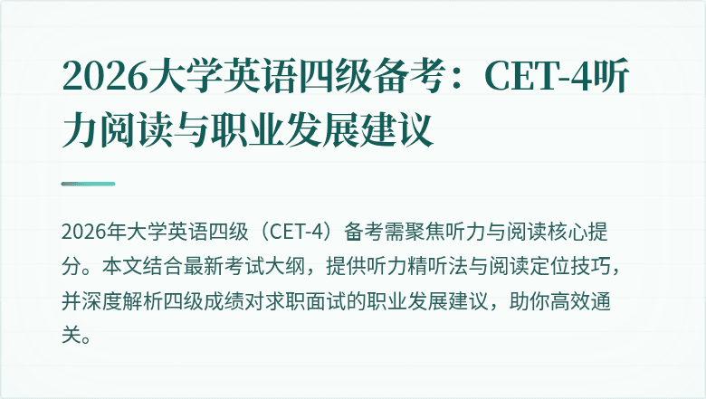 2026大学英语四级备考：CET-4听力阅读与职业发展建议