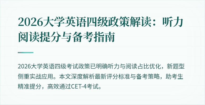 2026大学英语四级政策解读：听力阅读提分与备考指南