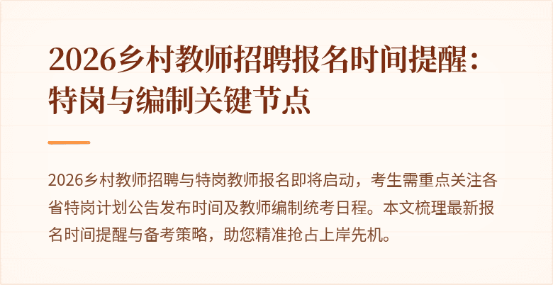 2026乡村教师招聘报名时间提醒:特岗与编制关键节点
