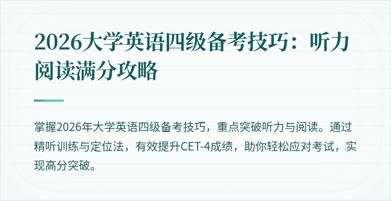 2026大学英语四级备考技巧：听力阅读满分攻略