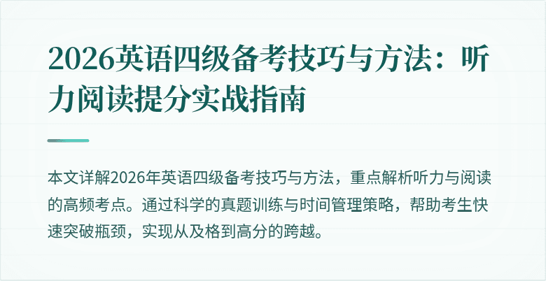 2026英语四级备考技巧与方法:听力阅读提分实战指南