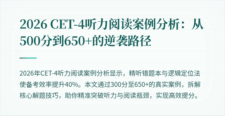 2026 CET-4听力阅读案例分析：从500分到650+的逆袭路径