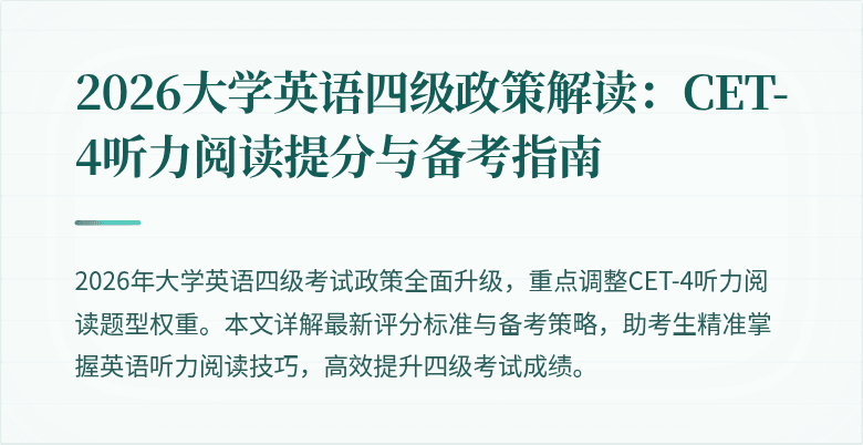 2026大学英语四级政策解读:CET-4听力阅读提分与备考指南