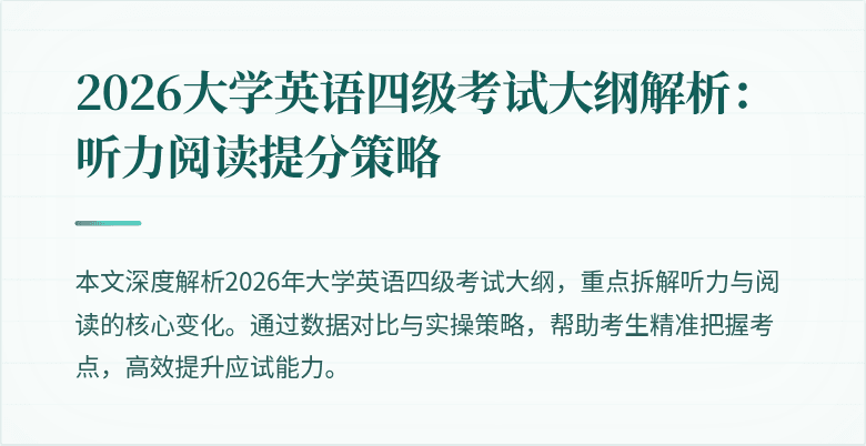 2026大学英语四级考试大纲解析:听力阅读提分策略