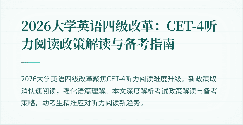 2026大学英语四级改革：CET-4听力阅读政策解读与备考指南