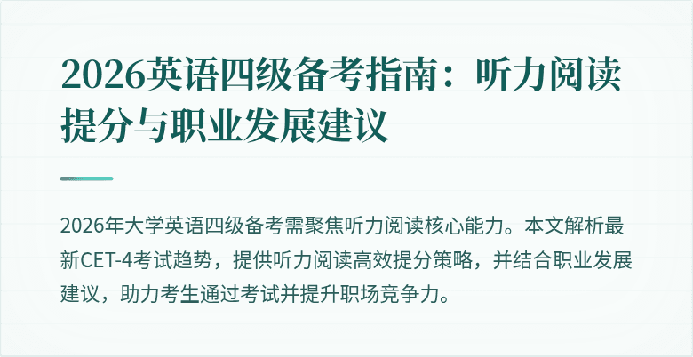 2026英语四级备考指南:听力阅读提分与职业发展建议